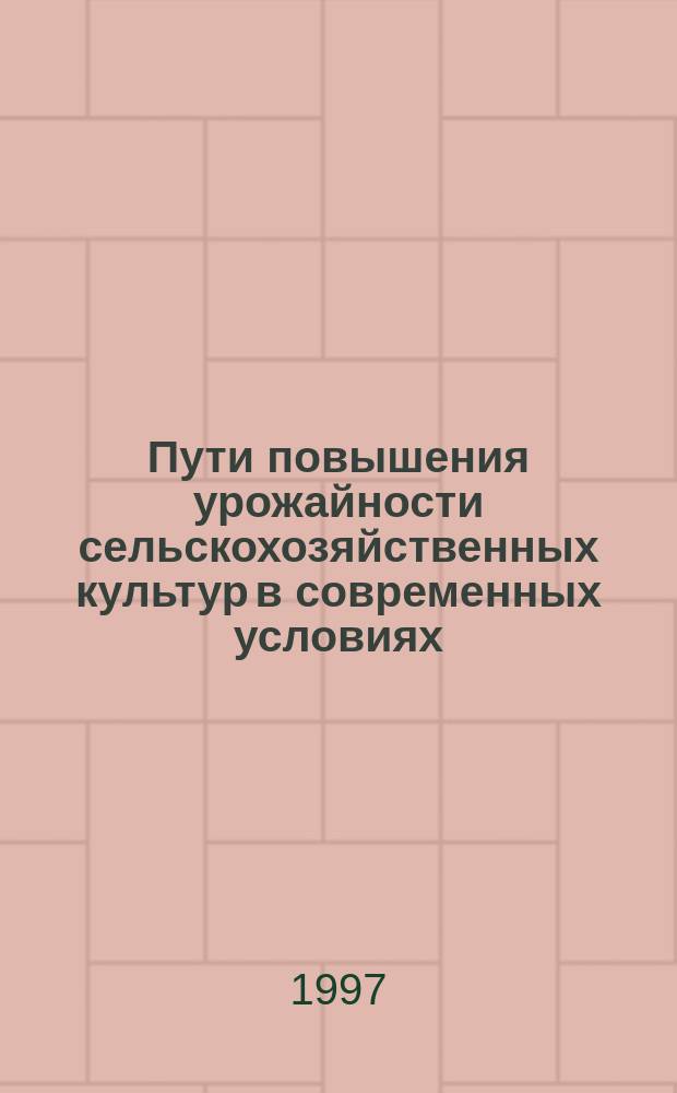 Пути повышения урожайности сельскохозяйственных культур в современных условиях : Сб. науч. тр