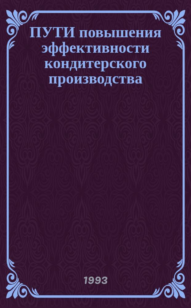 ПУТИ повышения эффективности кондитерского производства