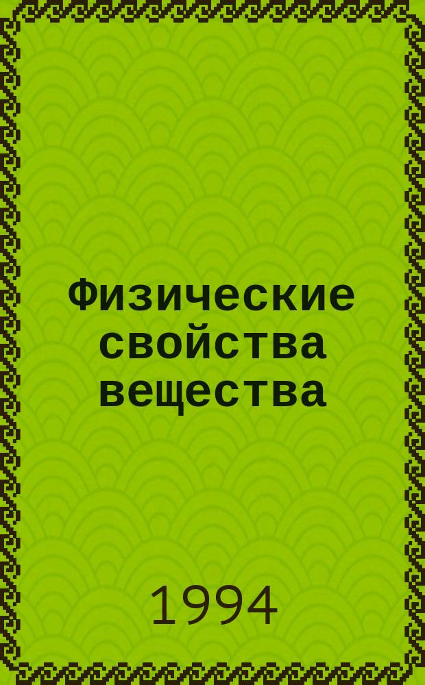 Физические свойства вещества (на примере воды) : Учеб. пособие по физике для спец. Т-24 "Технология продуктов питания" [В 2 ч.]. Ч. 1