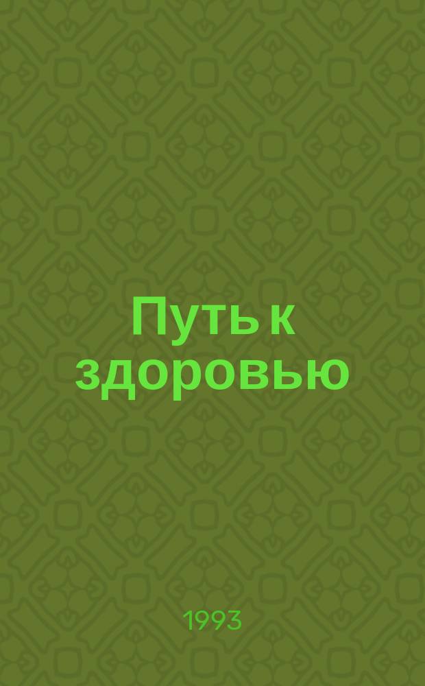 Путь к здоровью : Сб.