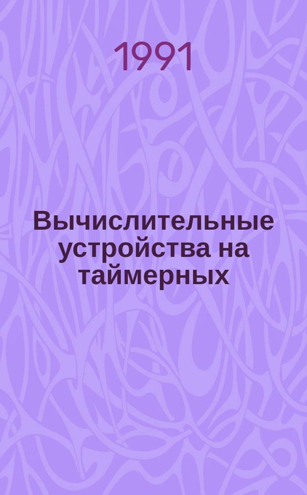 Вычислительные устройства на таймерных