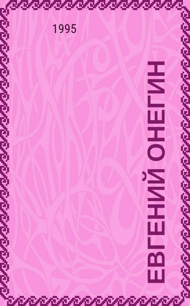 Евгений Онегин : Роман в стихах