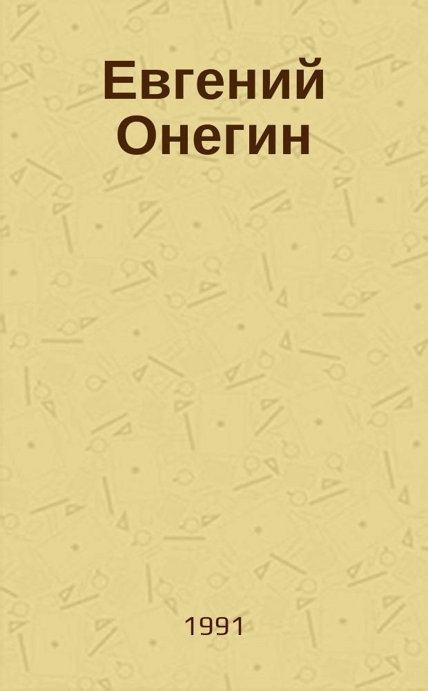 Евгений Онегин : Роман в стихах