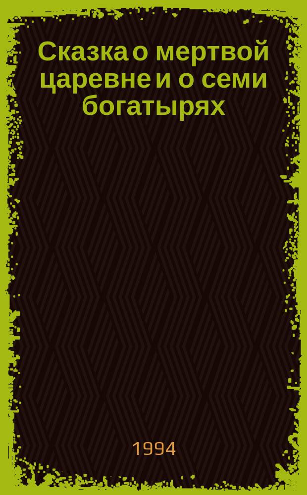 Сказка о мертвой царевне и о семи богатырях : Для дошк. возраста