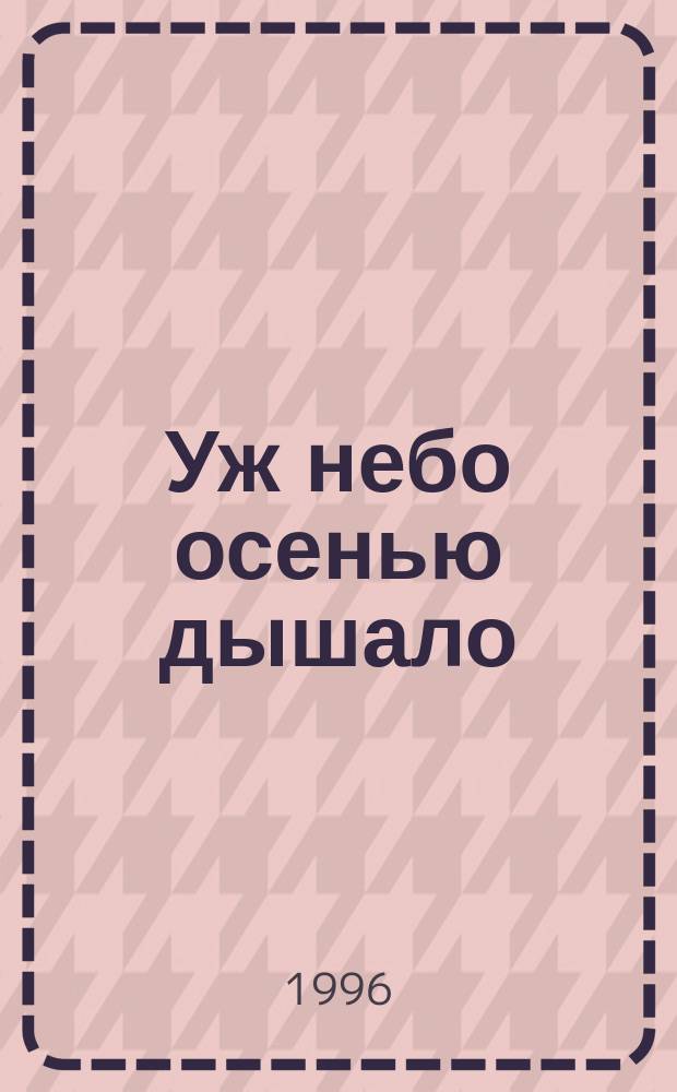 Уж небо осенью дышало : Отр. из поэмы "Евгений Онегин"