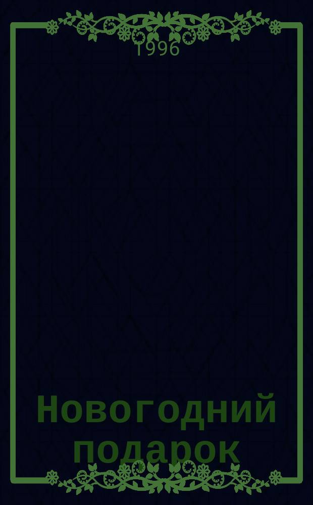 Новогодний подарок : Кн.-раскраска