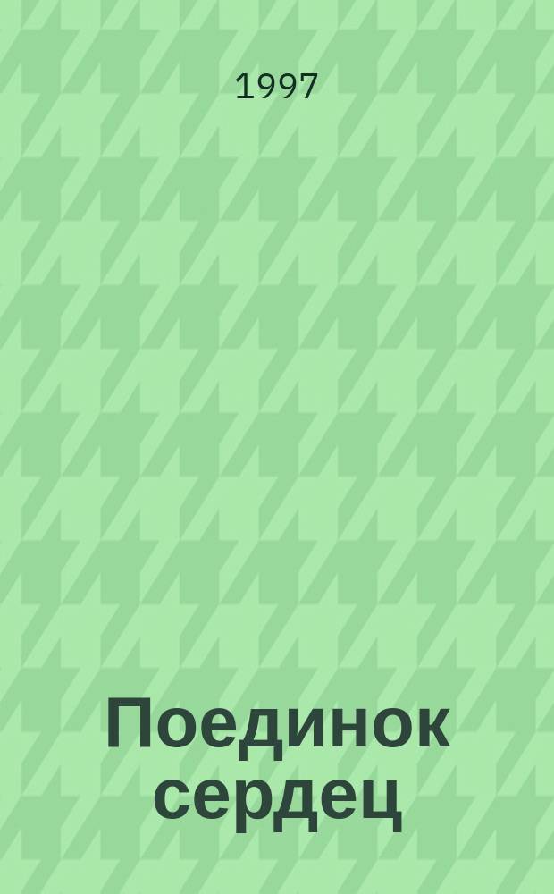 Поединок сердец : Роман : Пер. с англ.