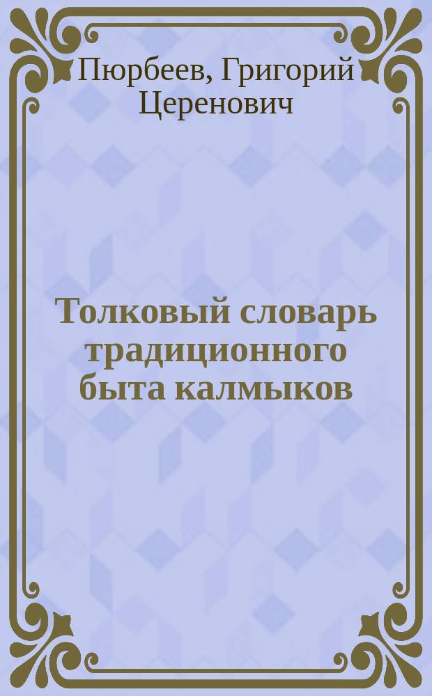 Толковый словарь традиционного быта калмыков