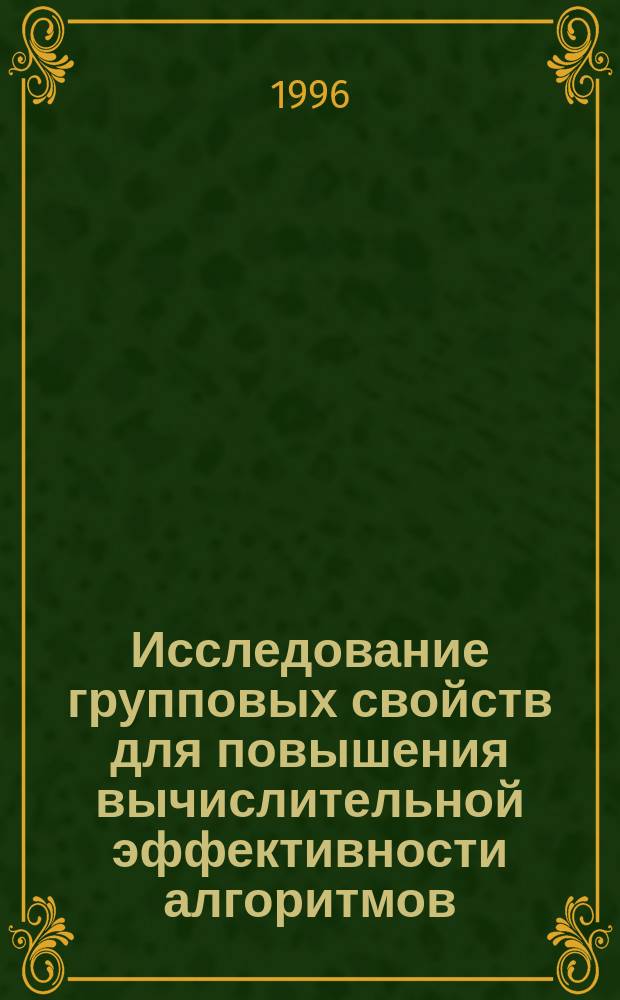 Исследование групповых свойств для повышения вычислительной эффективности алгоритмов