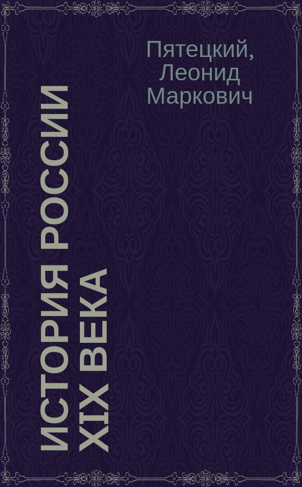 История России XIX века : Для абитуриентов и старшеклассников
