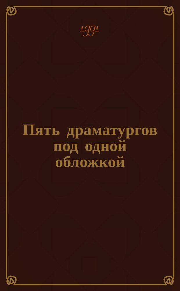 Пять драматургов под одной обложкой : Сб. англоязыч. пьес : Перевод