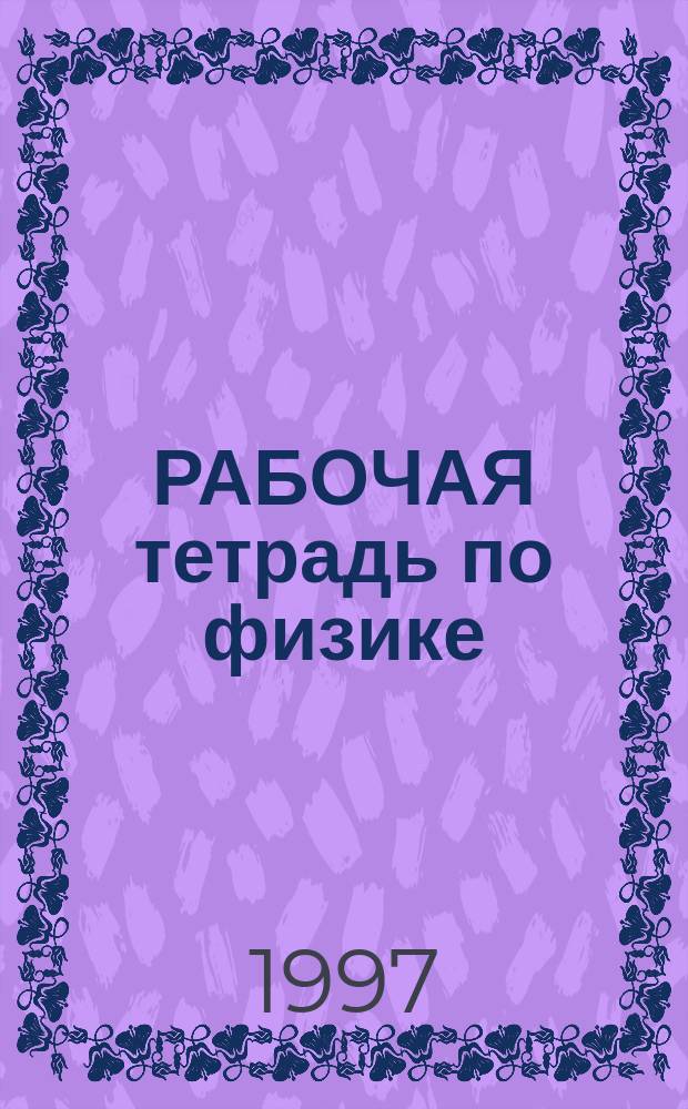 РАБОЧАЯ тетрадь по физике : Для 8 кл