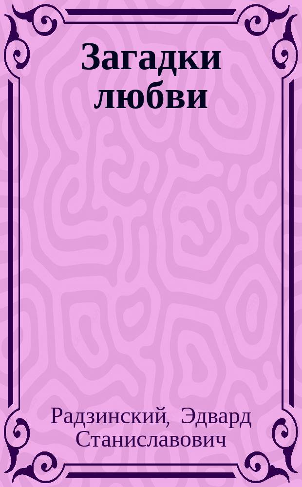 Загадки любви : Сборник