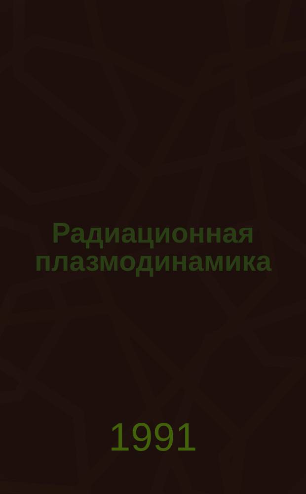 Радиационная плазмодинамика : Материалы Всесоюз. симпоз. по радиацион. плазмодинамике. Т. 1