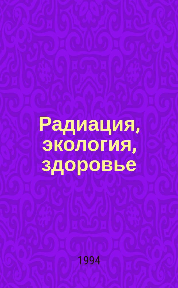 Радиация, экология, здоровье : Сред. Урал. Сб. науч. тр. Ч. 1 : Изучение эколого-радиационной обстановки региона