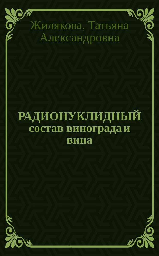 РАДИОНУКЛИДНЫЙ состав винограда и вина