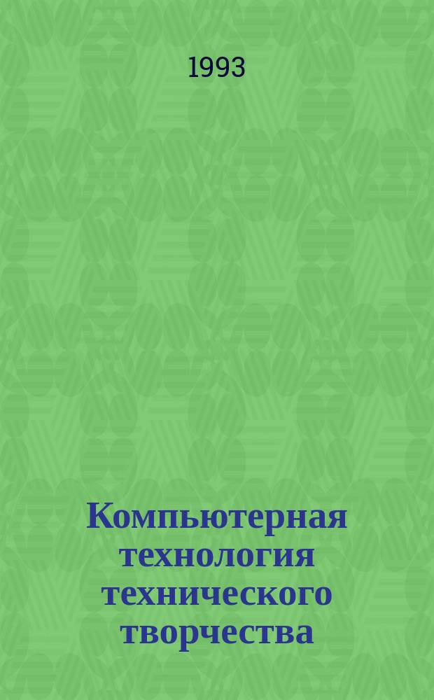 Компьютерная технология технического творчества : Учеб. пособие. Ч. 1