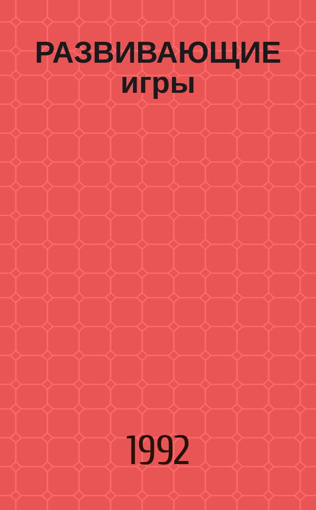 РАЗВИВАЮЩИЕ игры : Сборник
