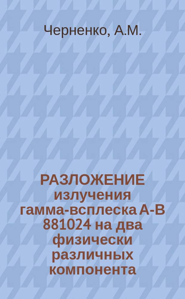 РАЗЛОЖЕНИЕ излучения гамма-всплеска А-В 881024 на два физически различных компонента