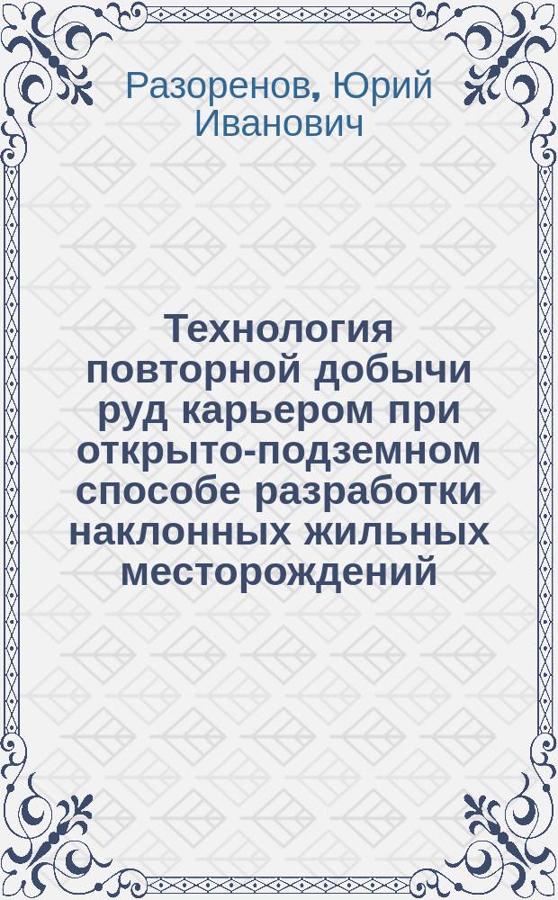 Технология повторной добычи руд карьером при открыто-подземном способе разработки наклонных жильных месторождений : Автореф. дис. на соиск. учен. степ. к. т. н