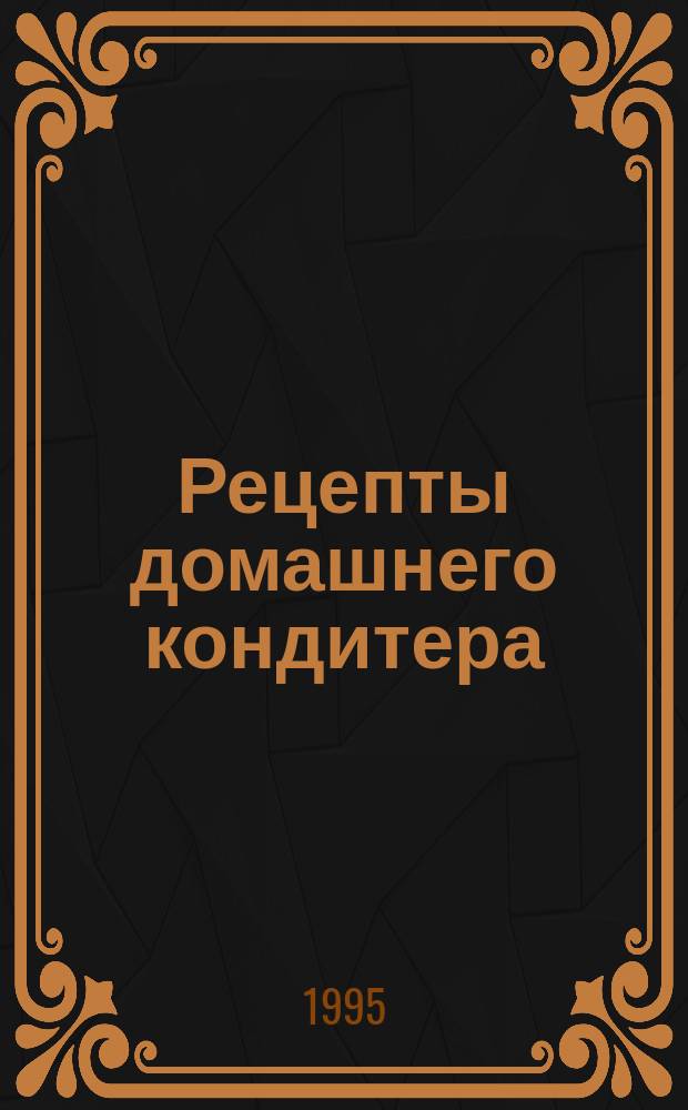 Рецепты домашнего кондитера
