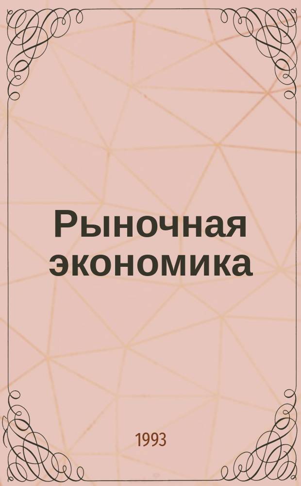 Рыночная экономика : Учеб