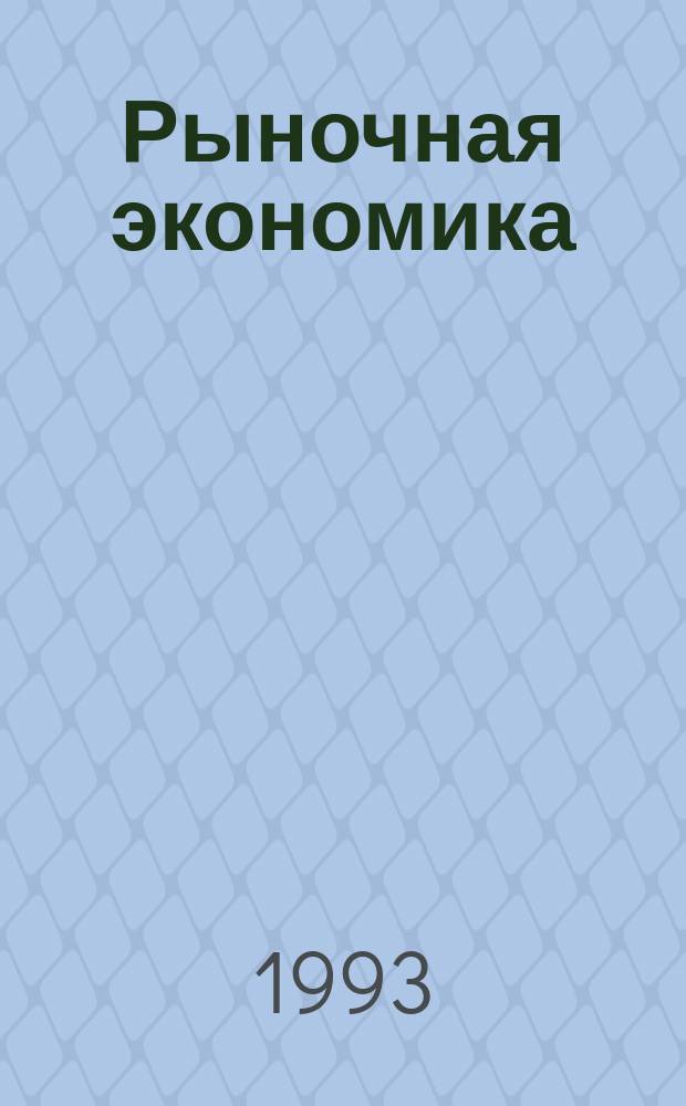 Рыночная экономика : Учеб. Ч. 2