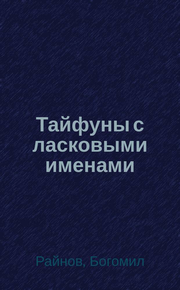 Тайфуны с ласковыми именами : Роман
