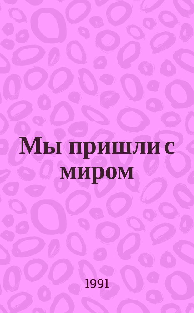 Мы пришли с миром : НЛО : загадки, легенды, открытия глазами журналиста
