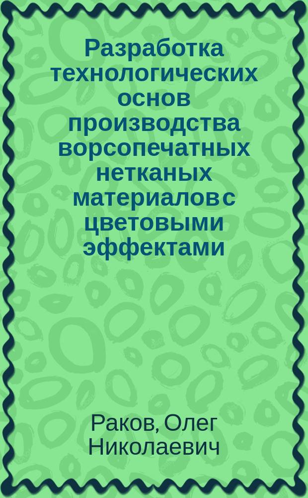 Разработка технологических основ производства ворсопечатных нетканых материалов с цветовыми эффектами : Автореф. дис. на соиск. учен. степ. к. т. н