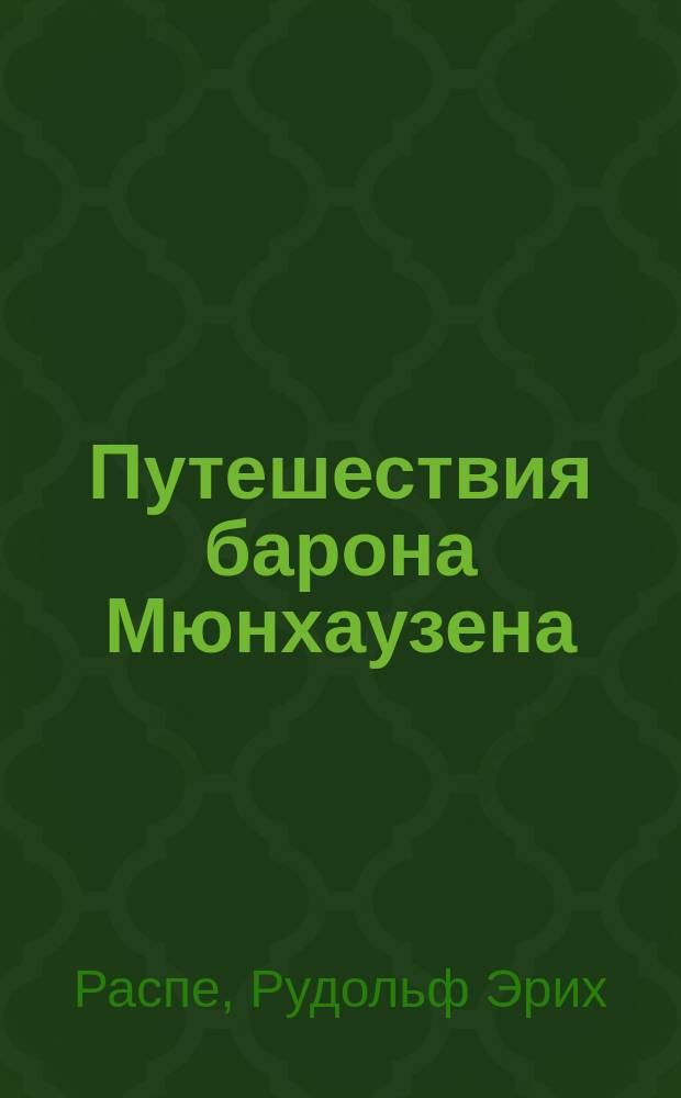 Путешествия барона Мюнхаузена : Для сред. шк. возраста