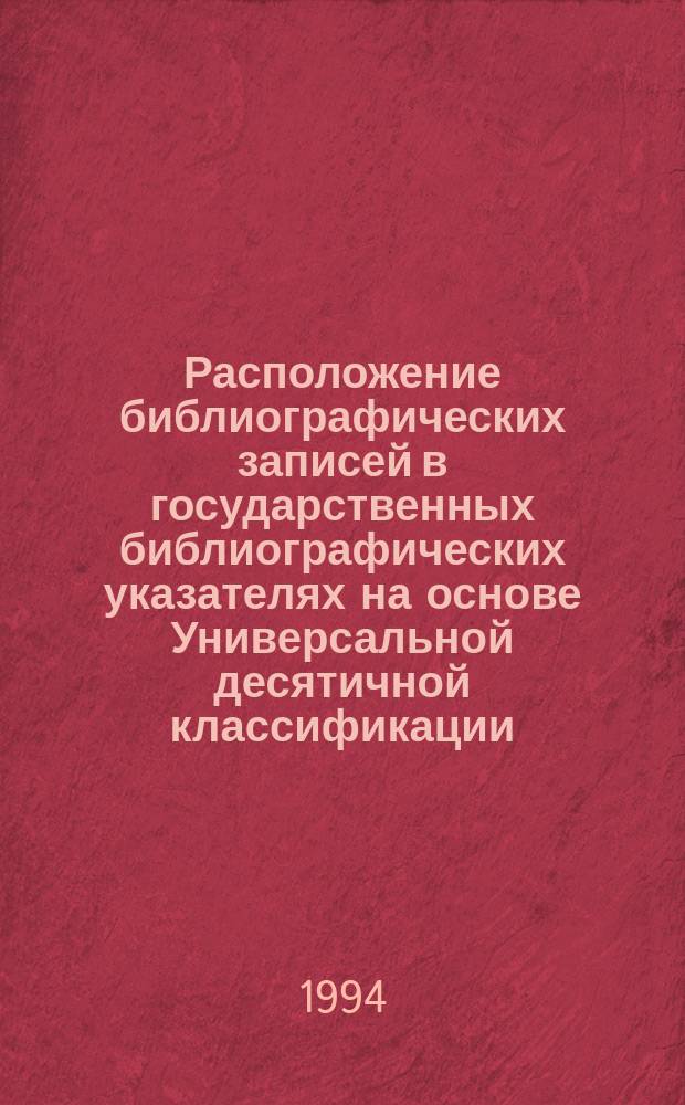 Расположение библиографических записей в государственных библиографических указателях на основе Универсальной десятичной классификации : Табл. классиф