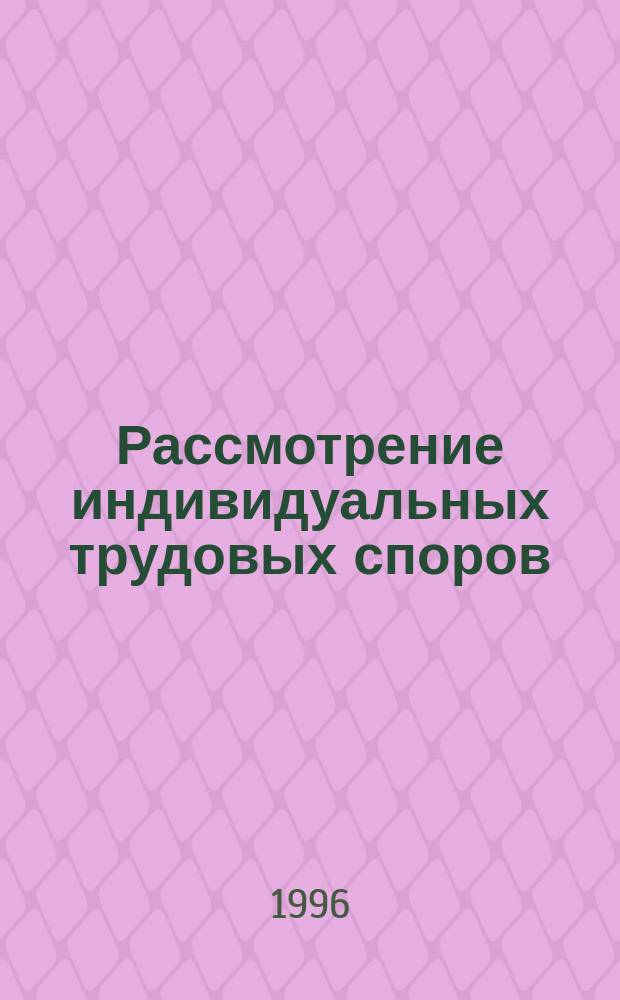 Рассмотрение индивидуальных трудовых споров : Метод. материал : В помощь председателям и чл. проф. ком., чл. комис. по труд. спорам