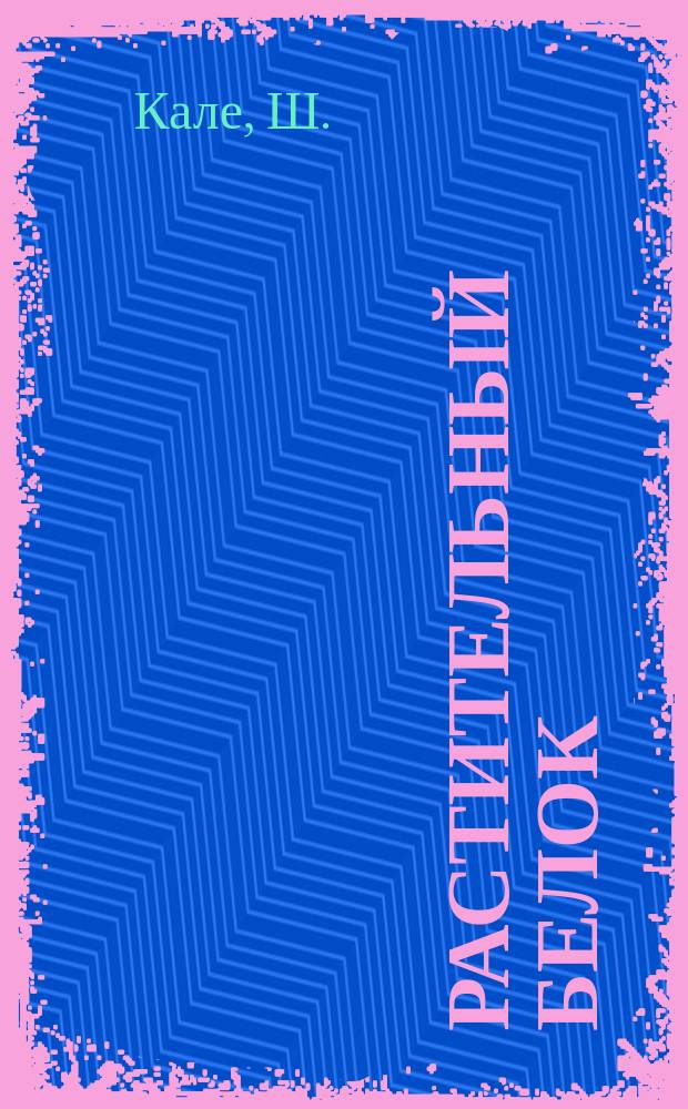 Растительный белок