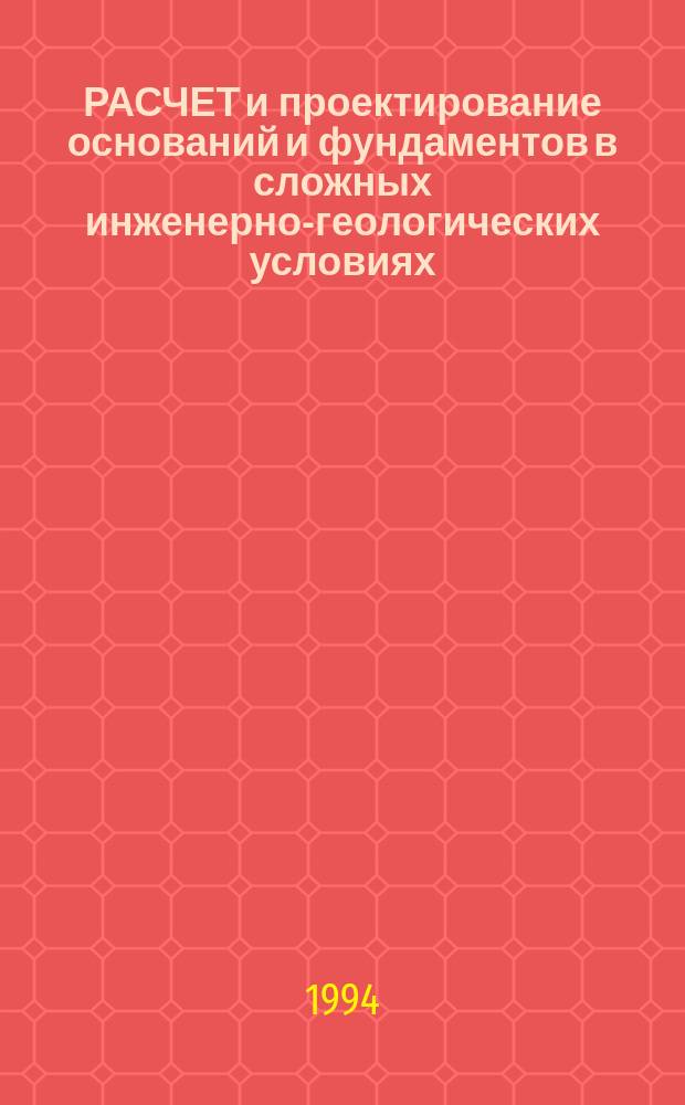 РАСЧЕТ и проектирование оснований и фундаментов в сложных инженерно-геологических условиях : Межвуз. сб. науч. тр