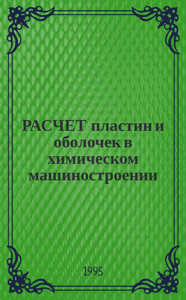 РАСЧЕТ пластин и оболочек в химическом машиностроении : Межвуз. темат. сб. науч. тр