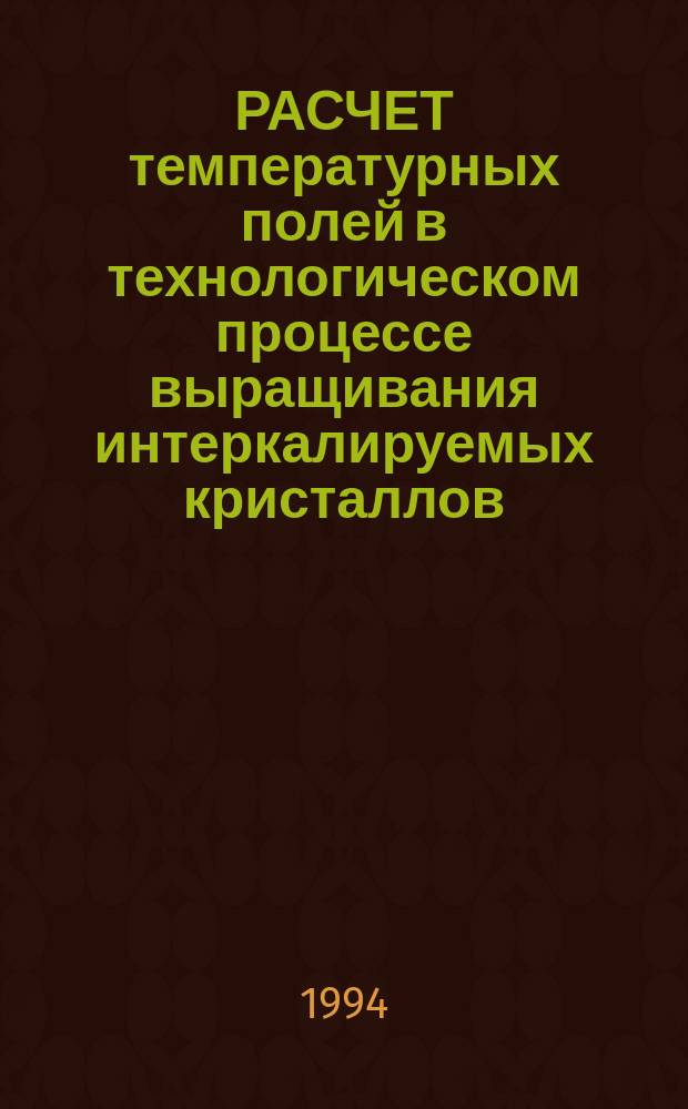 РАСЧЕТ температурных полей в технологическом процессе выращивания интеркалируемых кристаллов