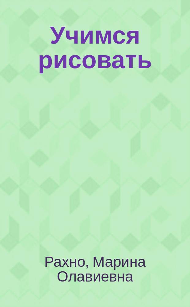 Учимся рисовать : Для детей дошк. и мл. шк. возраста