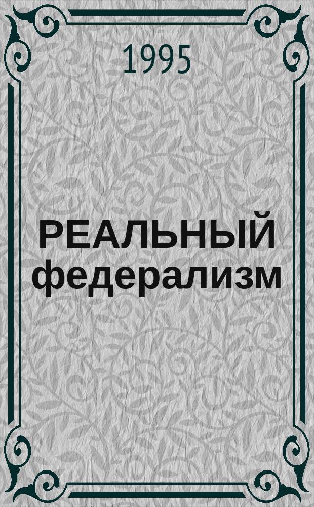 РЕАЛЬНЫЙ федерализм : Пять лет суверенитета Респ. Саха (Якутия) : Сб.
