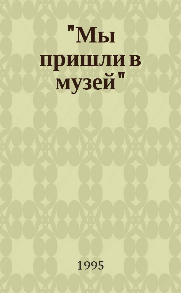 "Мы пришли в музей" : Экскурс. цикл (для учащихся 2-3 кл.)