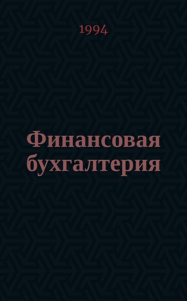 Финансовая бухгалтерия : [Учеб. пособие В 3 ч.]. Кн. 1 : Основы бухгалтерского учета