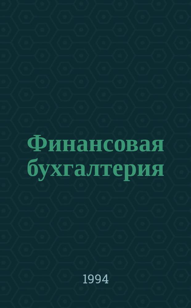 Финансовая бухгалтерия : [Учеб. пособие В 3 ч.]. Кн. 2 : Учет, отчетность и анализ