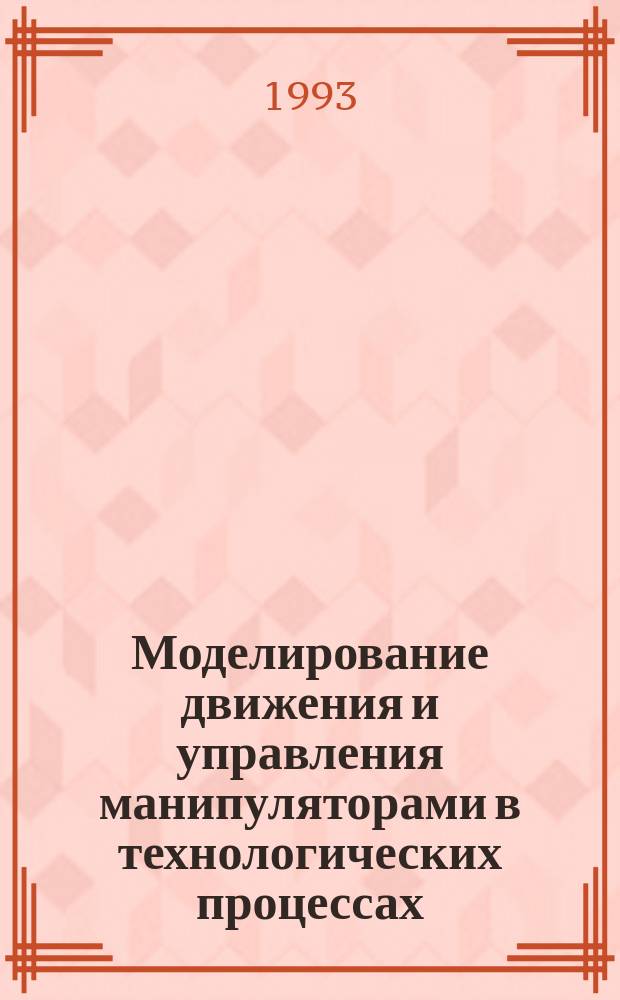 Моделирование движения и управления манипуляторами в технологических процессах : Учеб. пособие по курсам "Автоматизация произв. процессов в машиностроении", "Теория движения манипуляц. механизмов" для студентов спец. 12.01. - "Технология машиностроения", 12.02. - "Металлорежущие станки и инструменты", 21.06. - "Робототехн. системы и комплексы", 21.03. - "Автоматизация технол. процессов" В 3 ч. Ч. 3 : Схемы манипуляторов и конструкции основных узлов