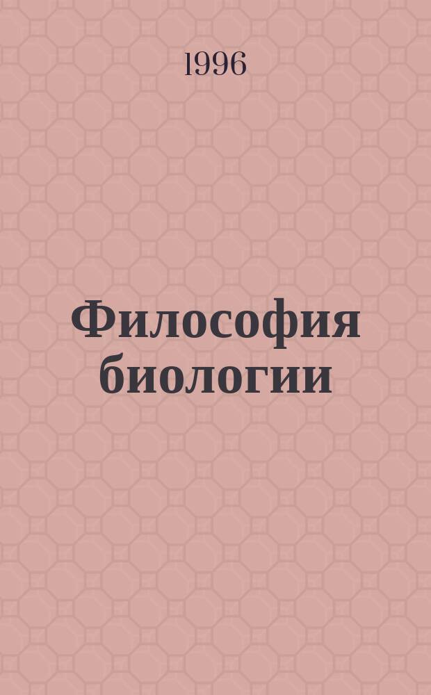 Философия биологии: вчера, сегодня, завтра : Сб. ст. : Памяти Р.С. Карпинской