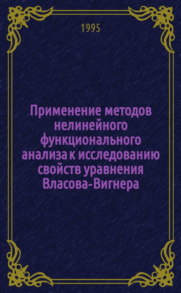 Применение методов нелинейного функционального анализа к исследованию свойств уравнения Власова-Вигнера