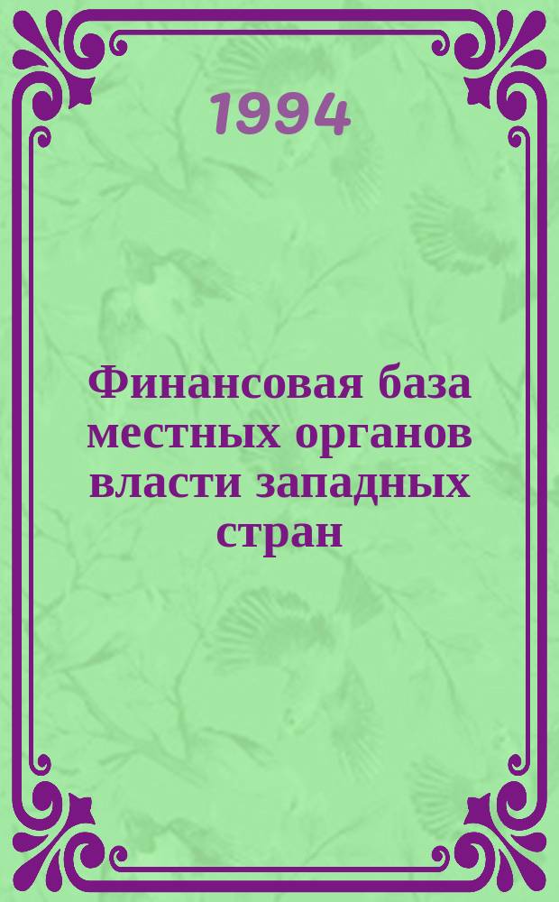 Финансовая база местных органов власти западных стран : Науч.-аналит. обзор
