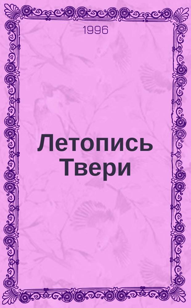 Летопись Твери