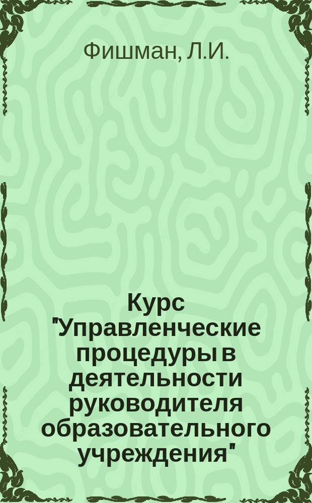 Курс "Управленческие процедуры в деятельности руководителя образовательного учреждения"