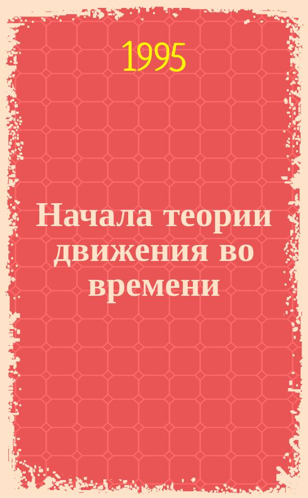 Начала теории движения во времени : Попул. излож