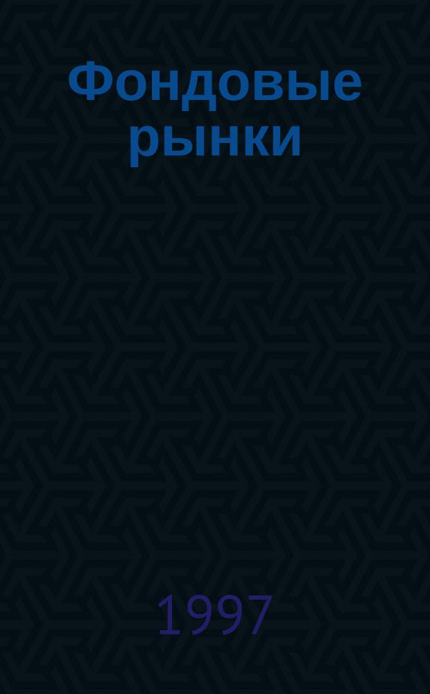 Фондовые рынки: мировой опыт - практика в России = Stock markets world experience - practice in Russia : Рус.-англ. словарь-справ. : Около 4000 терминов : Практ. пособие